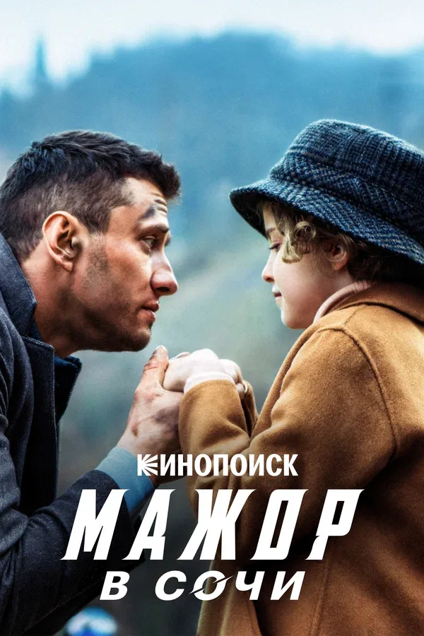 Постер «Мажор в Сочи»
