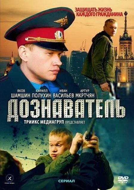 Постер «Дознаватель»