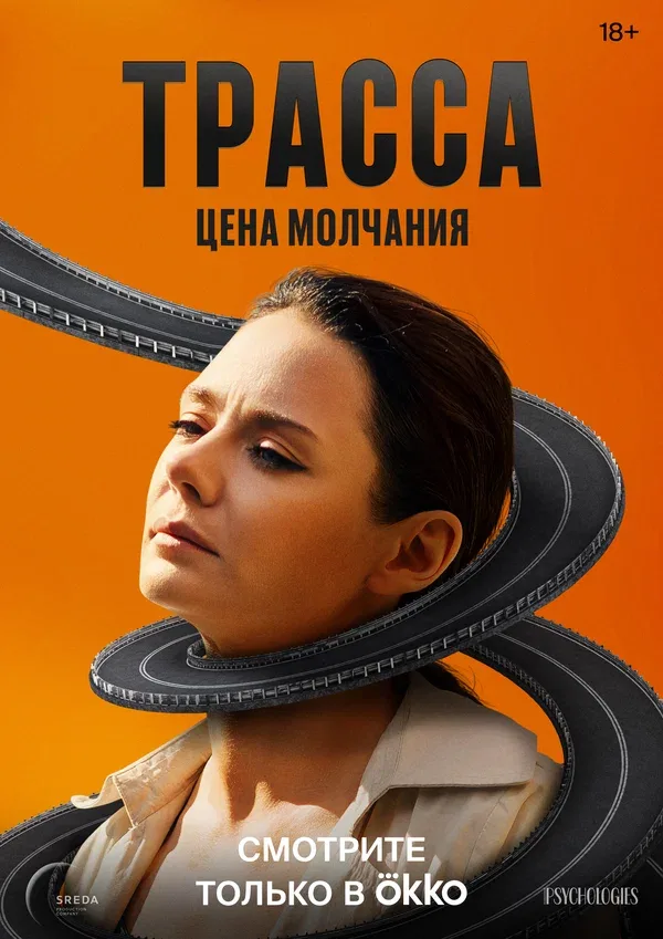 Постер «Трасса»