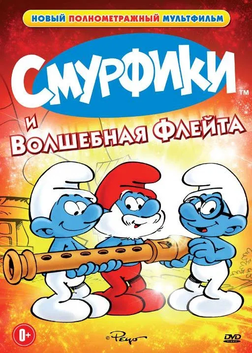 Постер: Смурфики и волшебная флейта