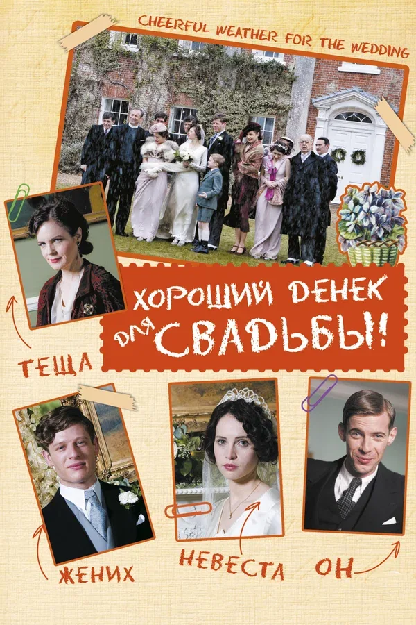 Постер «Хороший денек для свадьбы»