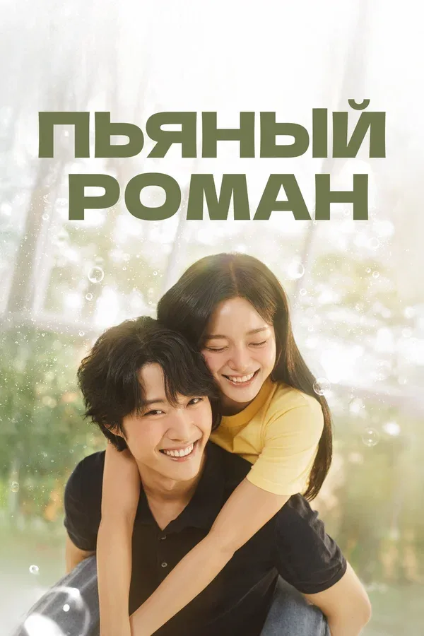 Постер «Пьяный роман»
