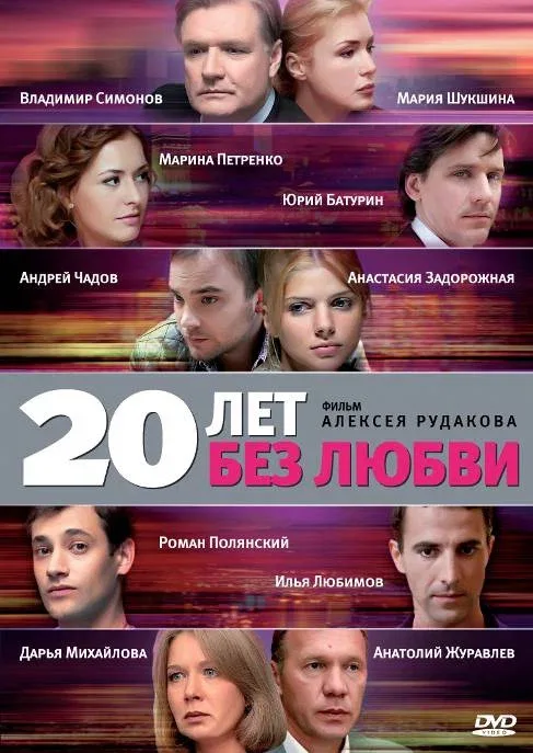 Постер «20 лет без любви»