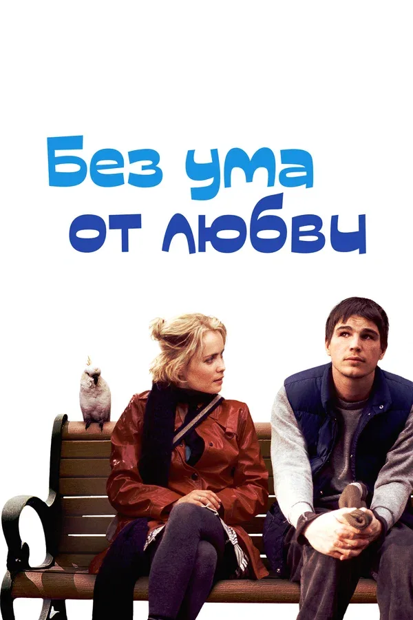 Постер «Без ума от любви»