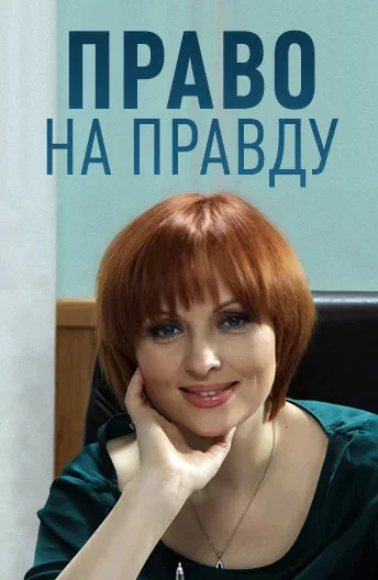 Постер: Право на правду
