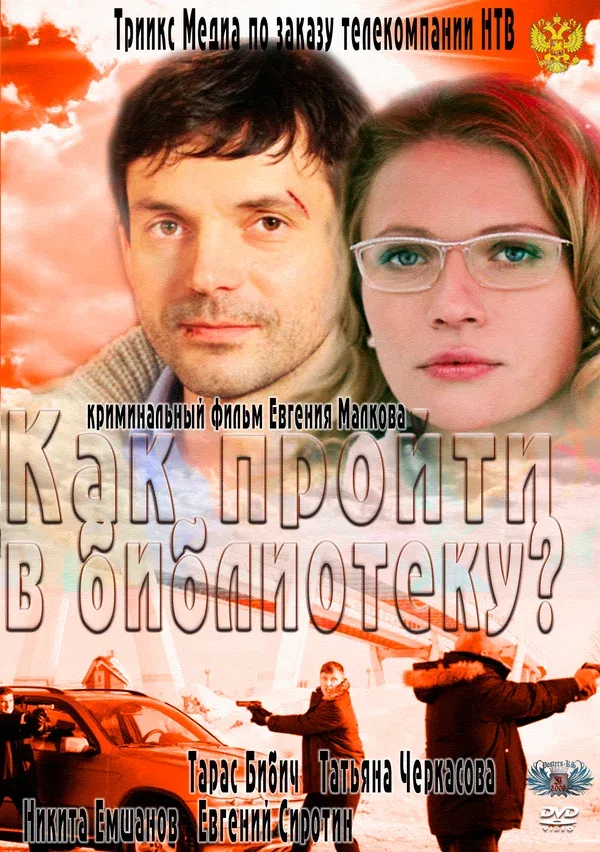 Постер: Как пройти в библиотеку?