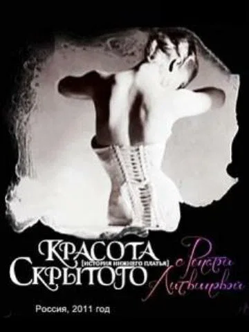 Постер: Красота скрытого