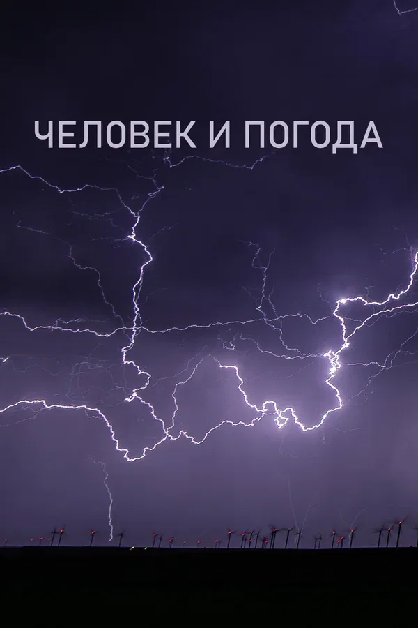 Постер «Человек и погода»