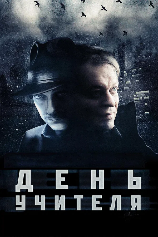 Постер «День учителя»