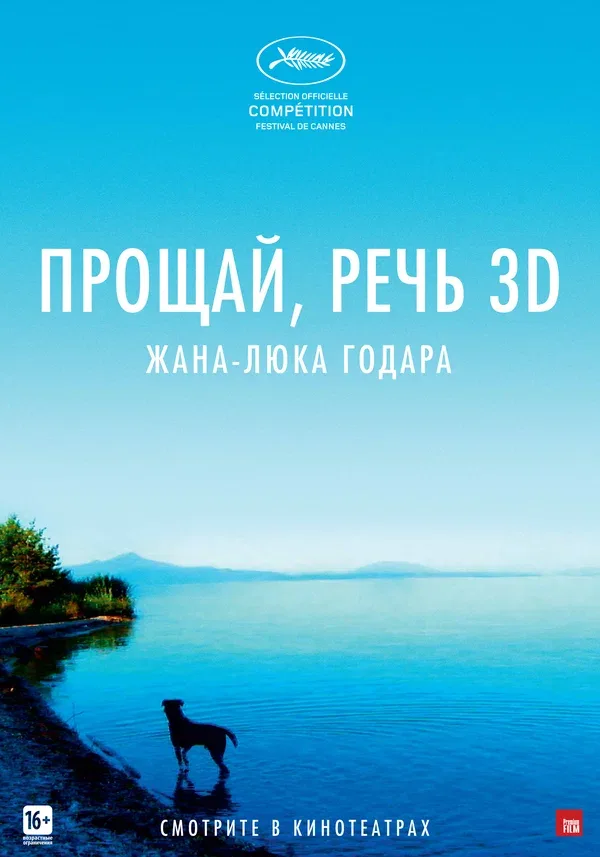 Постер: Прощай, речь