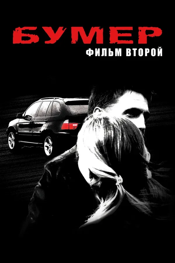 Постер «Бумер: Фильм второй»
