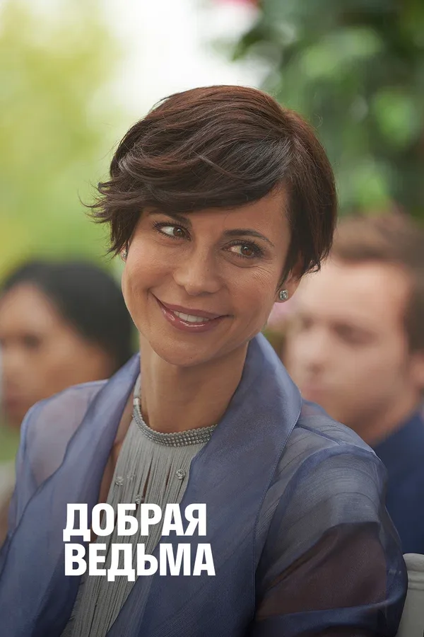 Постер «Добрая ведьма»