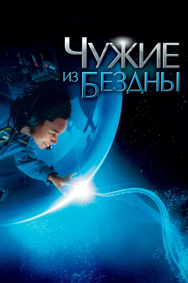 Постер «Чужие из бездны»