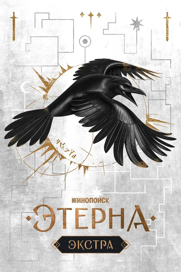 Постер «Этерна: Экстра»