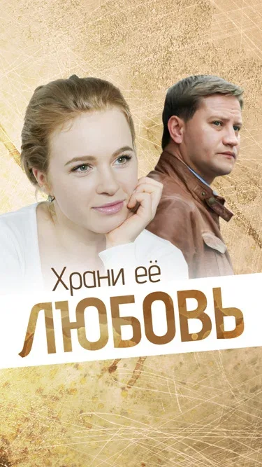 Постер «Храни её любовь»