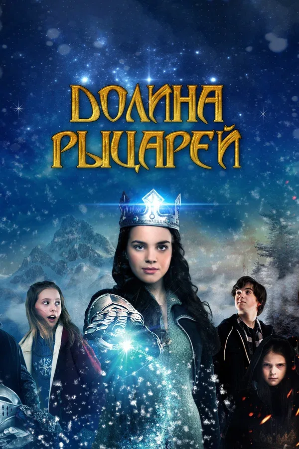 Постер «Долина рыцарей»