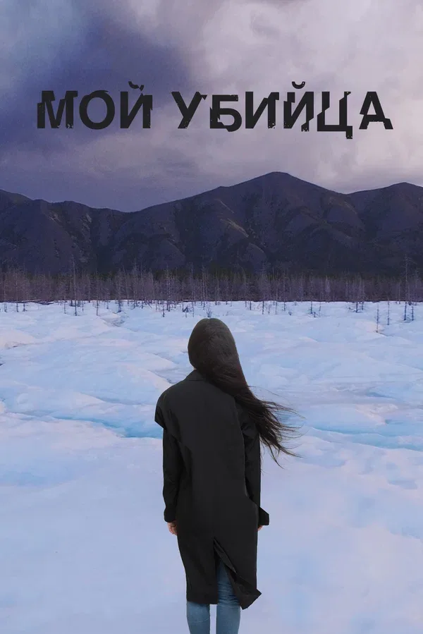 Постер: Мой убийца