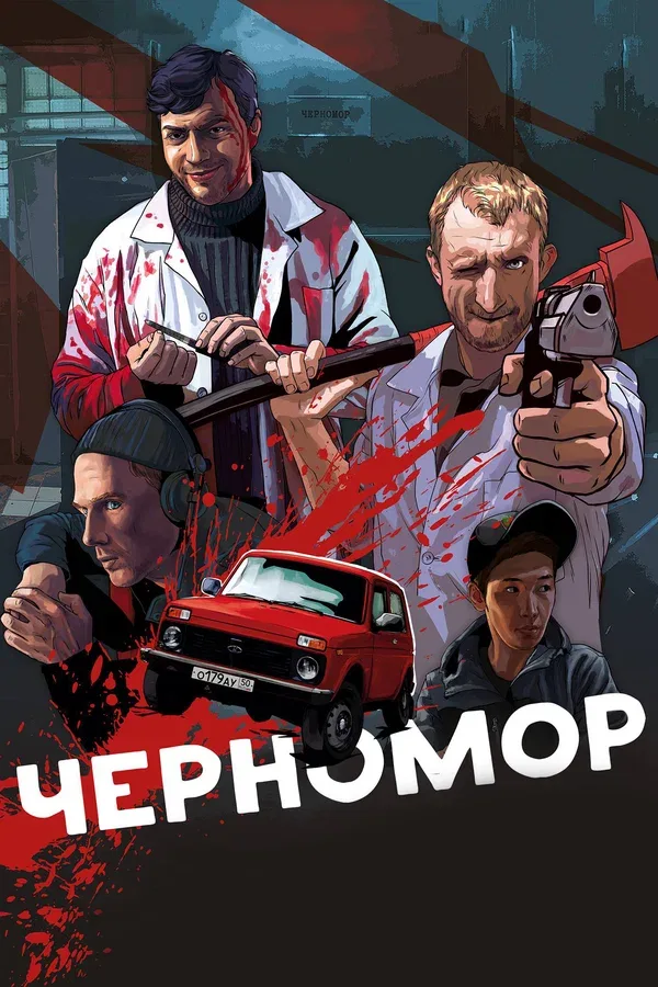 Постер «Черномор»