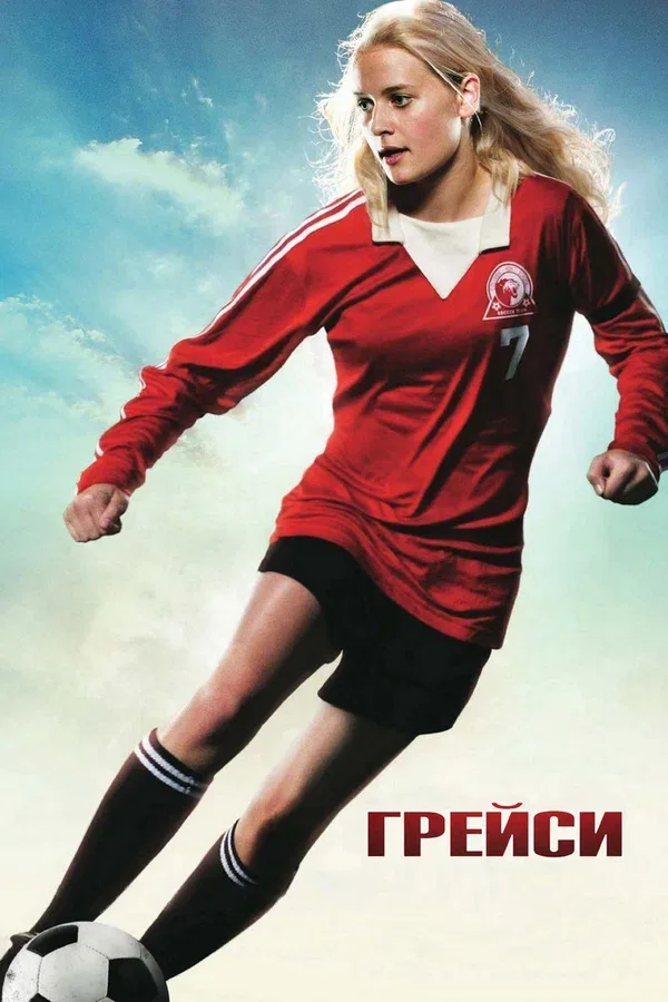 Постер «Грейси»
