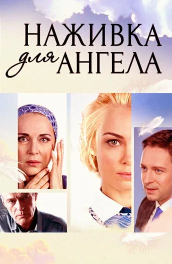 Постер: Наживка для ангела