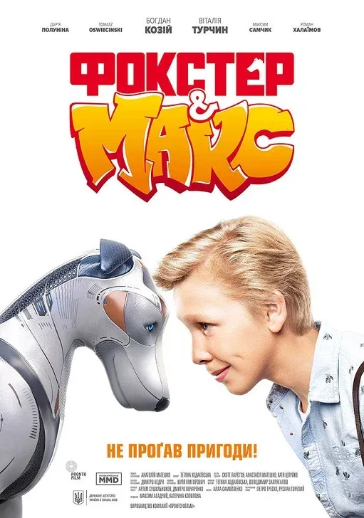 Постер «Фокстер и Макс»