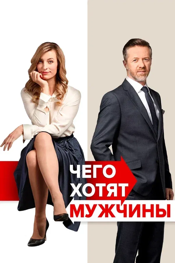 Постер «Чего хотят мужчины»