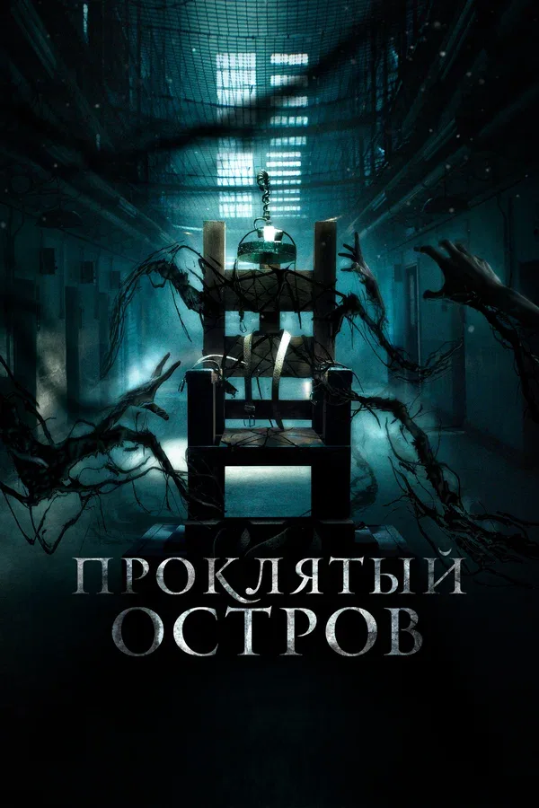 Постер: Проклятый остров