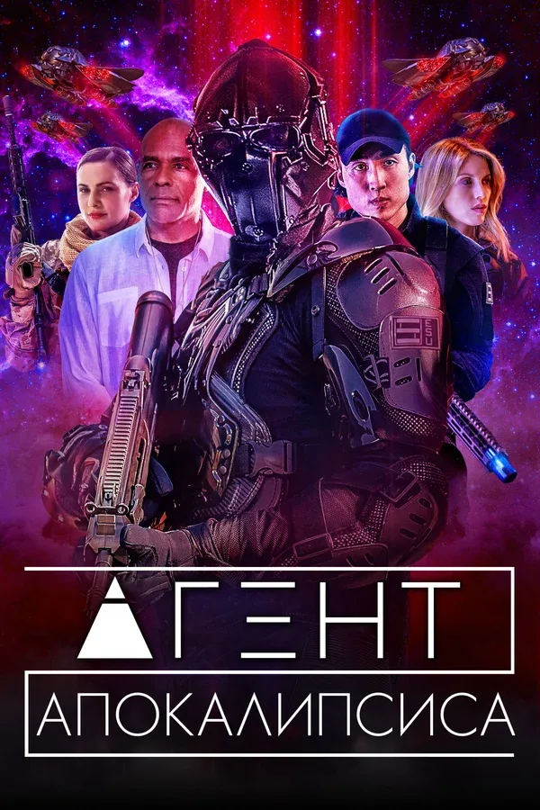 Постер «Агент Апокалипсиса»
