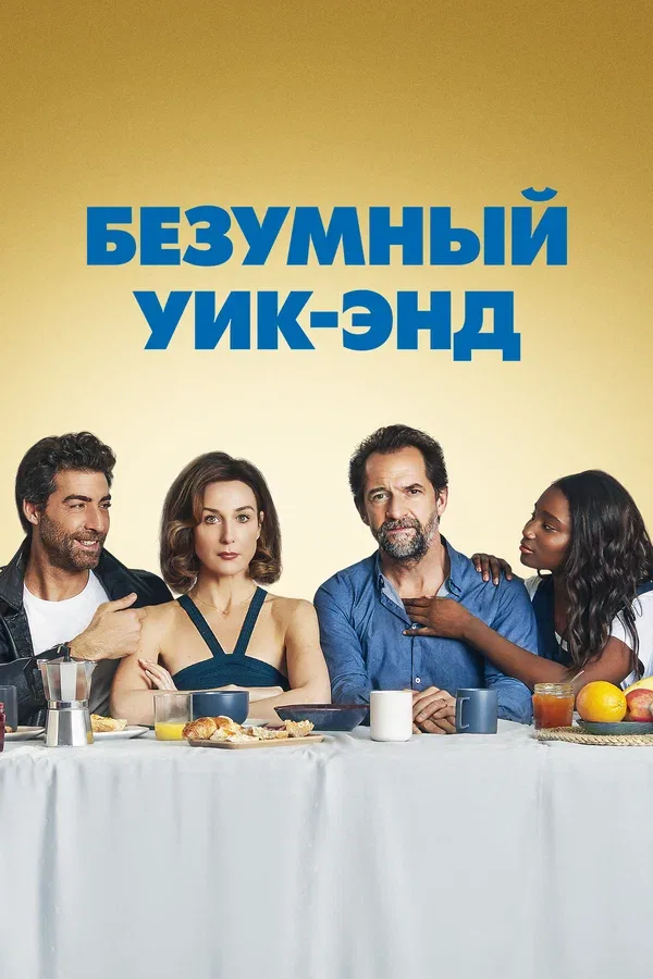 Постер «Безумный уик-энд»
