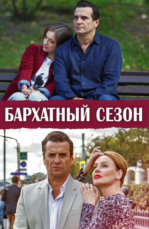 Постер «Бархатный сезон»