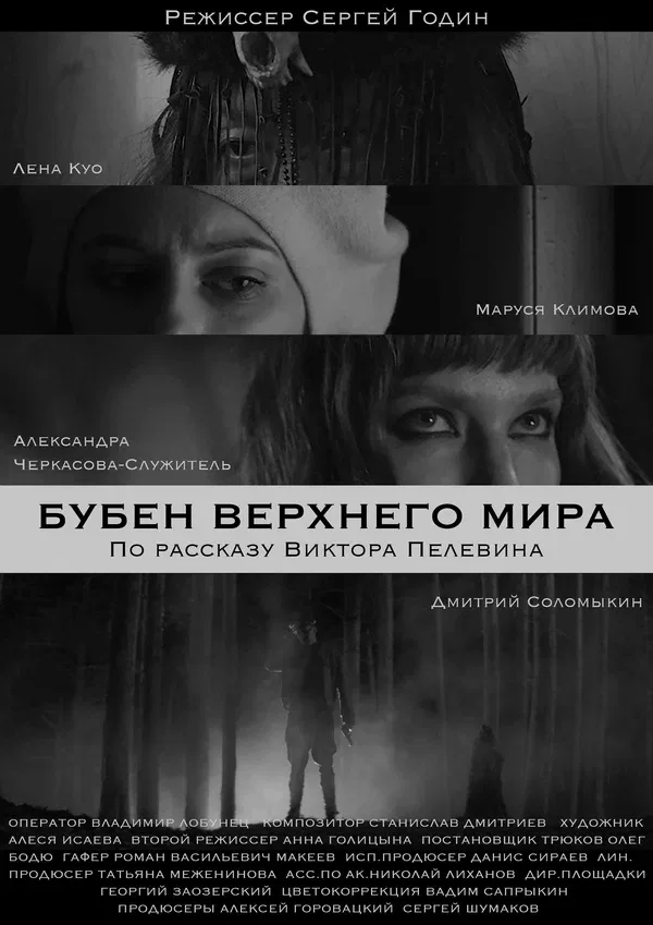 Постер «Бубен Верхнего мира»