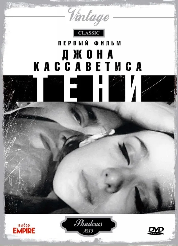 Постер: Тени