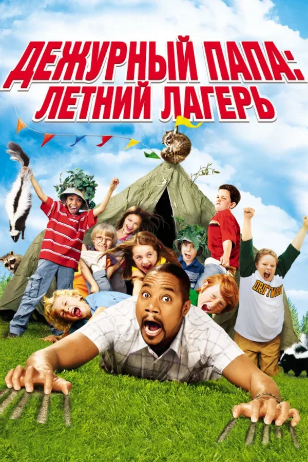 Постер «Дежурный папа: Летний лагерь»