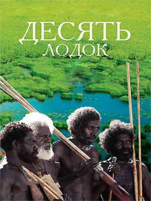Постер «Десять лодок»