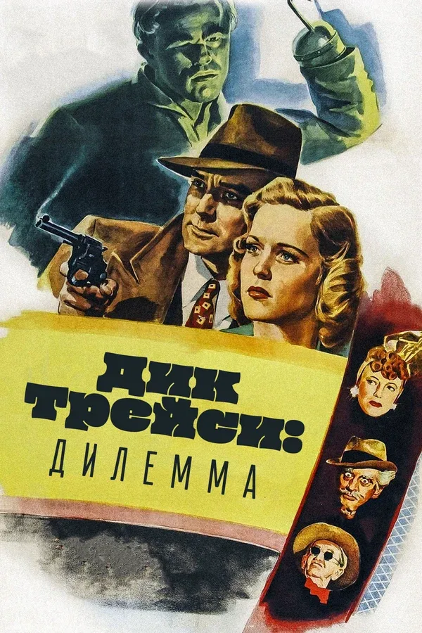 Постер «Дик Трейси: Дилемма»