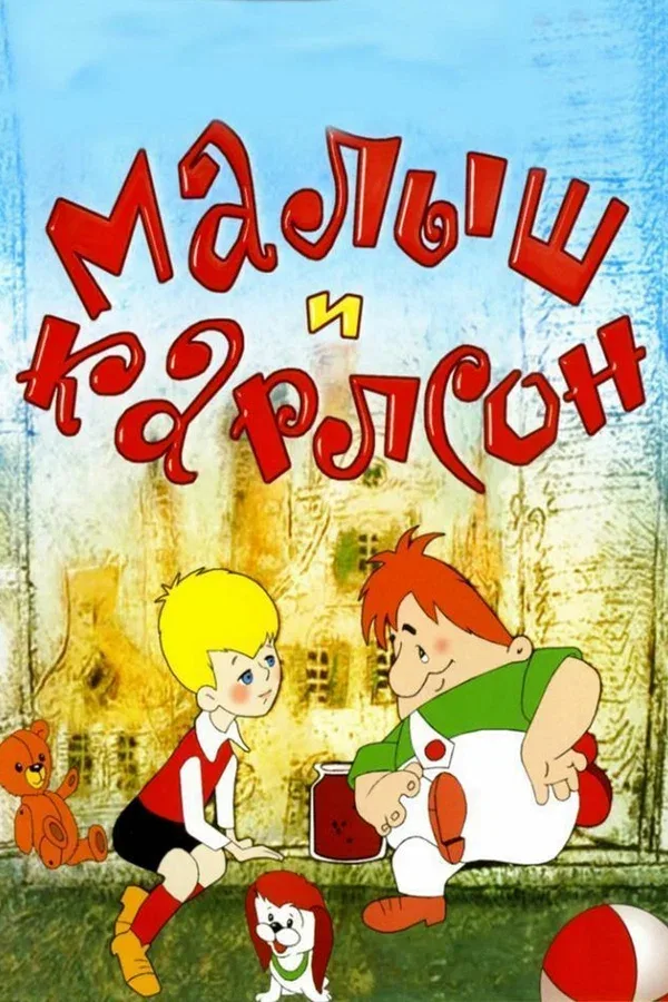 Постер «Малыш и Карлсон»