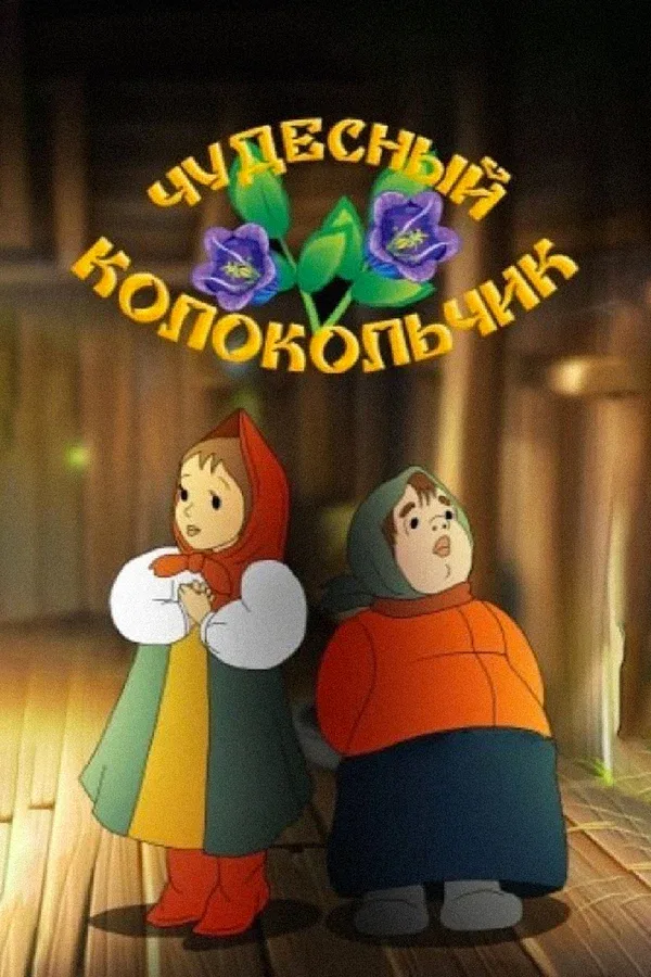 Постер «Чудесный колокольчик»