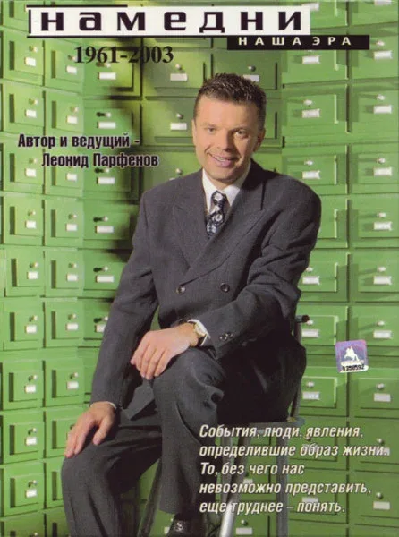 Постер «Намедни. Наша эра. 1961-2003»
