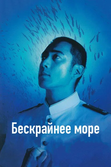 Постер «Бескрайнее море»