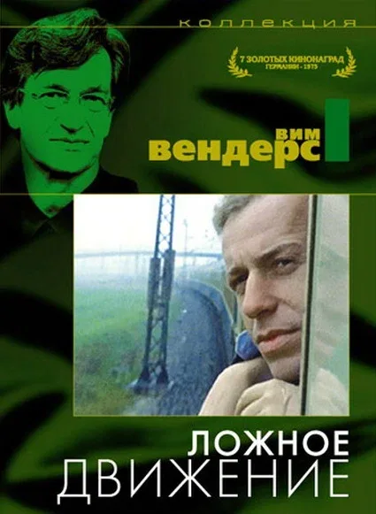 Постер: Ложное движение