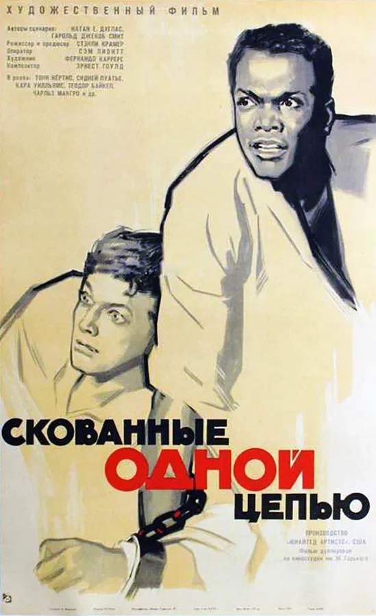 Постер: Скованные одной цепью