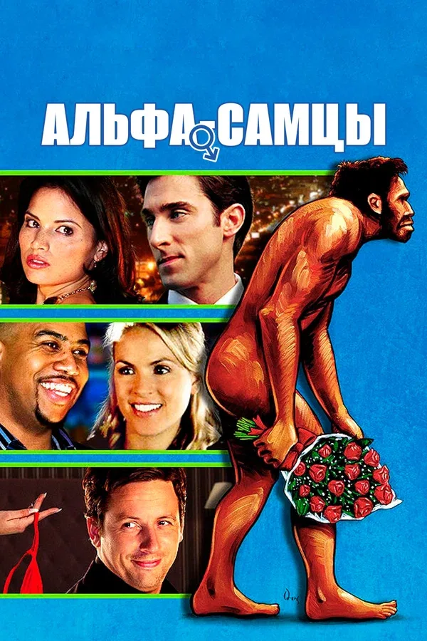 Постер «Альфа-самцы»
