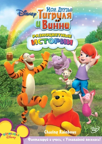 Постер: Мои друзья Тигруля и Винни