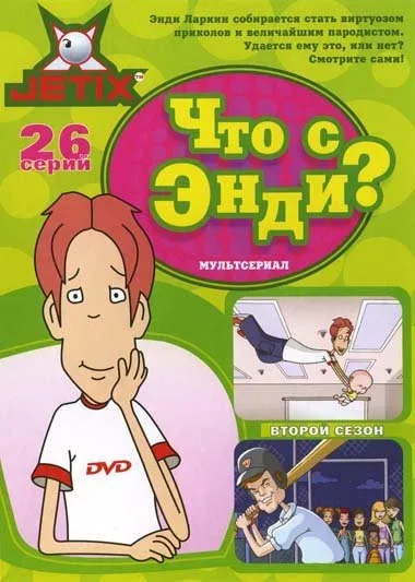 Постер «Что с Энди?»