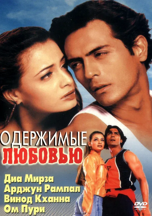 Постер: Одержимые любовью
