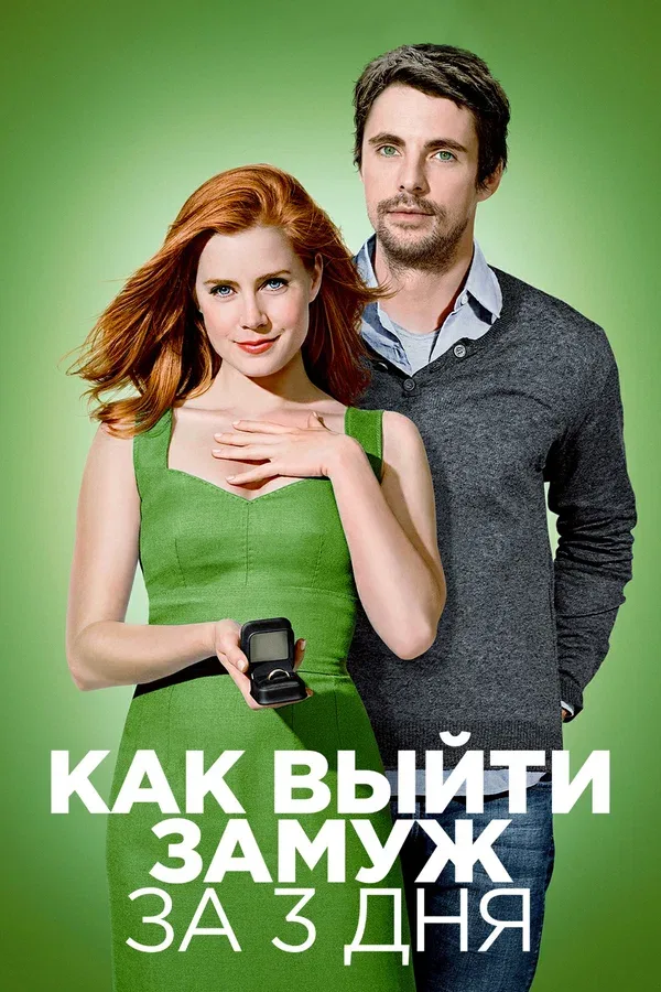 Постер «Как выйти замуж за 3 дня»