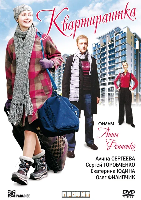 Постер: Квартирантка
