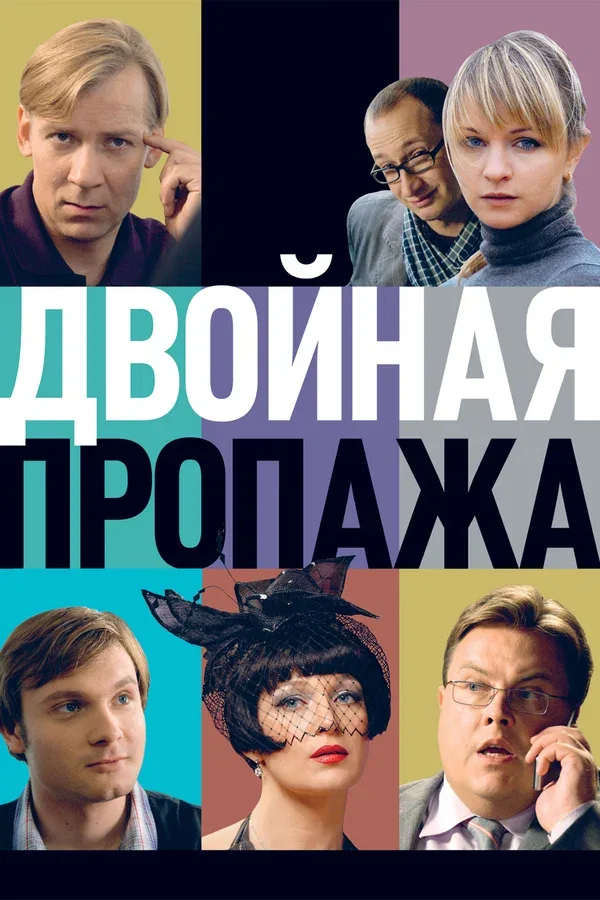 Постер «Двойная пропажа»