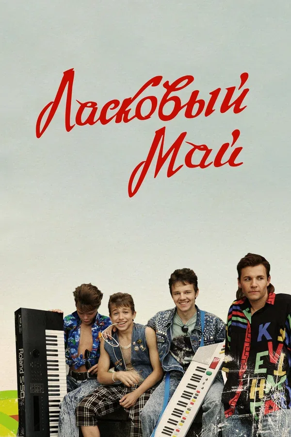 Постер: Ласковый май