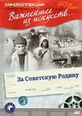Постер: За Советскую Родину